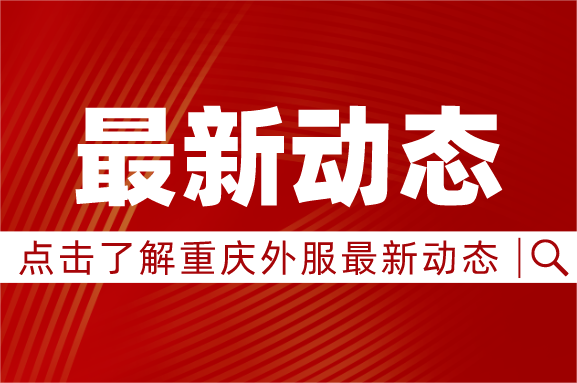 黨建引領(lǐng)，校企攜手｜重慶外服與四川外國(guó)語(yǔ)大學(xué)共建“校企黨建事業(yè)融合發(fā)展促進(jìn)中心”