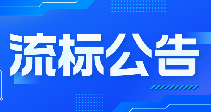 2025年“三位一體”活動云南行地接項目流標(biāo)公告