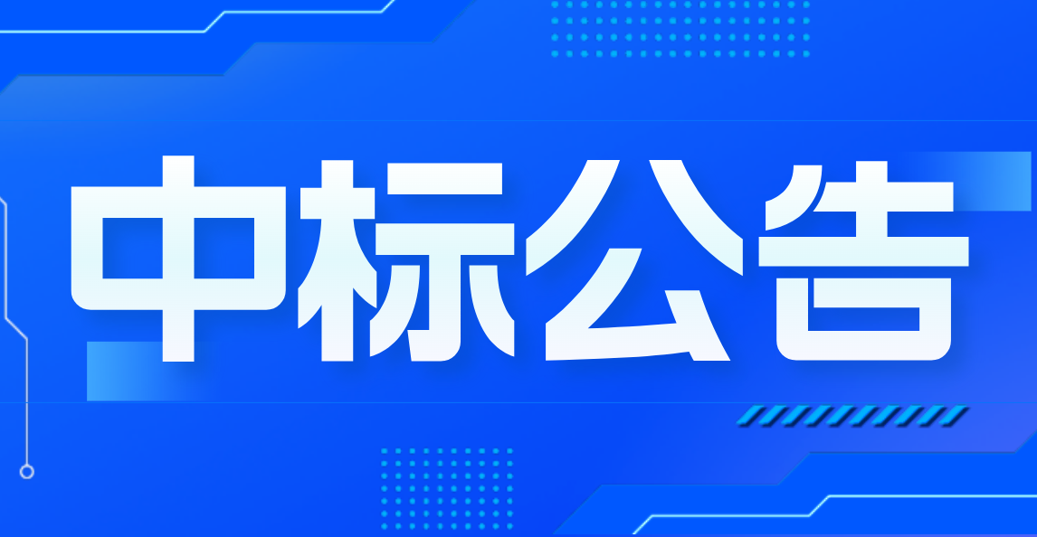 2025年“三位一體”活動(dòng)云南行地接項(xiàng)目中標(biāo)（成交）結(jié)果公告